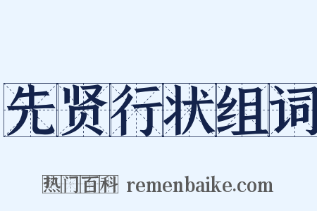 先贤行状组词是什么意思的图片